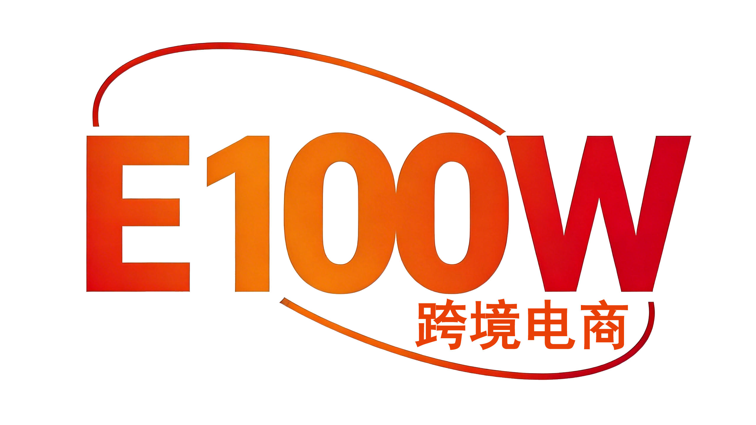 易百万 E100W