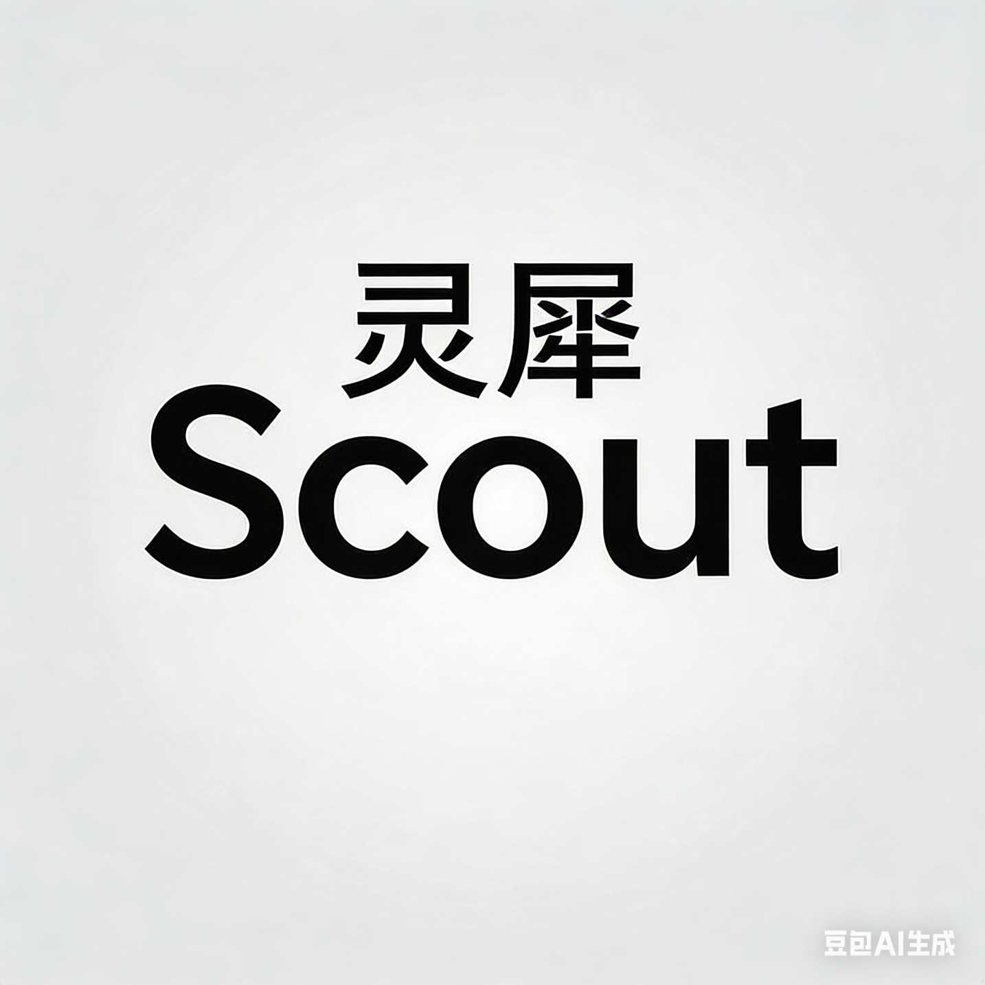 灵犀